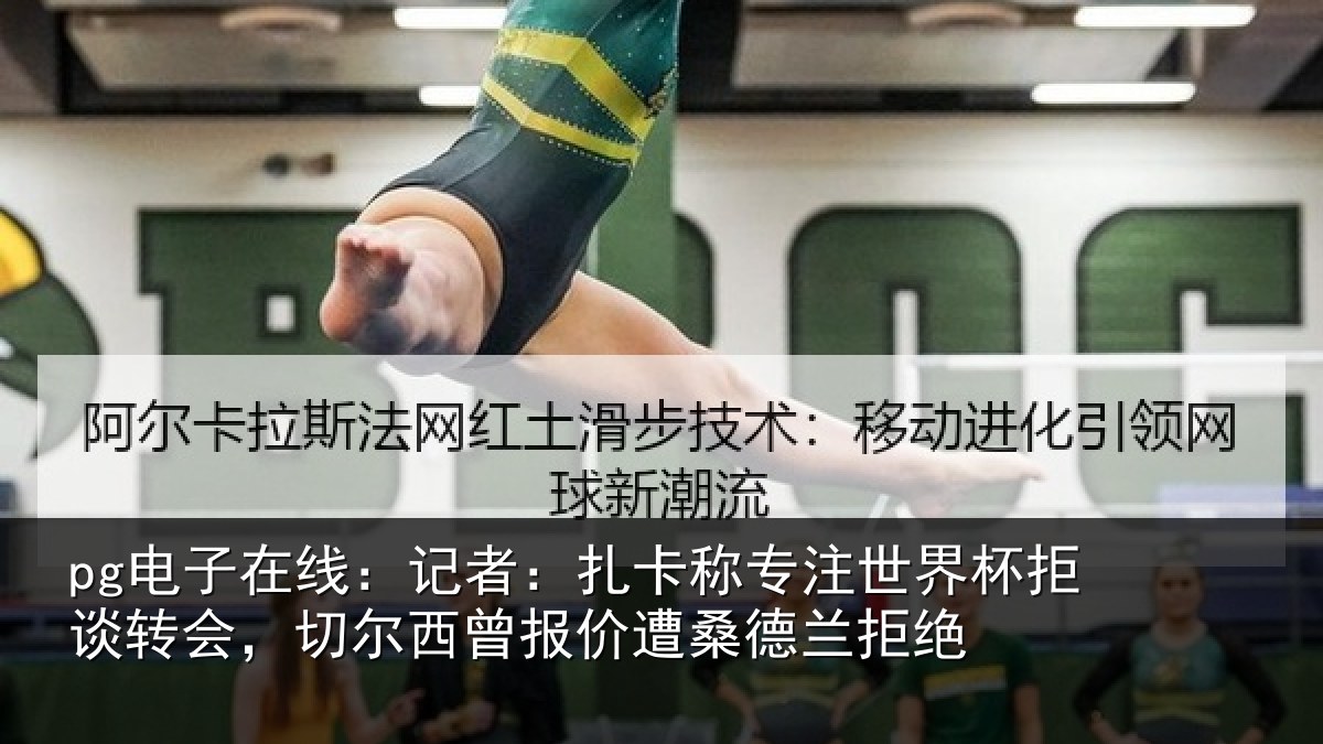 pg电子在线:记者:扎卡称专注世界杯拒谈转会,切尔西曾报价遭桑德兰拒绝