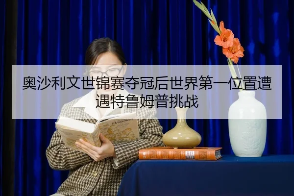 ao-sha-li-wen-shi-jin-sai-duo-guan-hou-shi-jie-di-yi-wei-zhi-zao-yu-te-lu-mu-pu-tiao-zhan-2-897.jpg