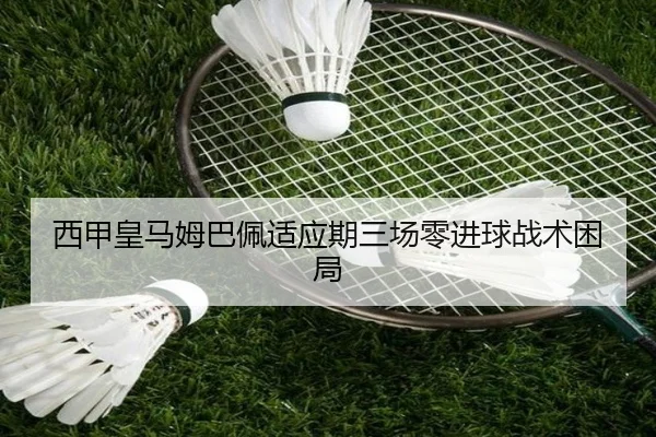 西甲皇马姆巴佩适应期三场零进球战术困局