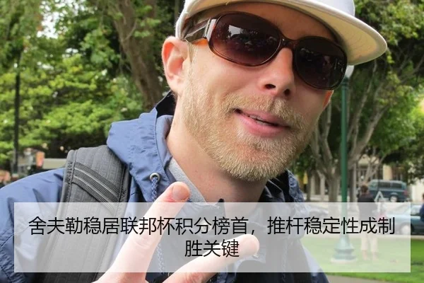 舍夫勒稳居联邦杯积分榜首，推杆稳定性成制胜关键