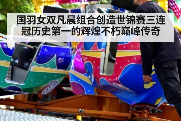 国羽女双凡晨组合创造世锦赛三连冠历史第一的辉煌不朽巅峰传奇