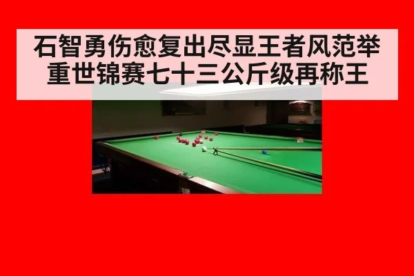 石智勇伤愈复出尽显王者风范举重世锦赛七十三公斤级再称王