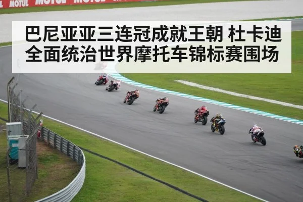巴尼亚亚三连冠成就王朝 杜卡迪全面统治世界摩托车锦标赛围场