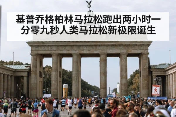 基普乔格柏林马拉松跑出两小时一分零九秒人类马拉松新极限诞生